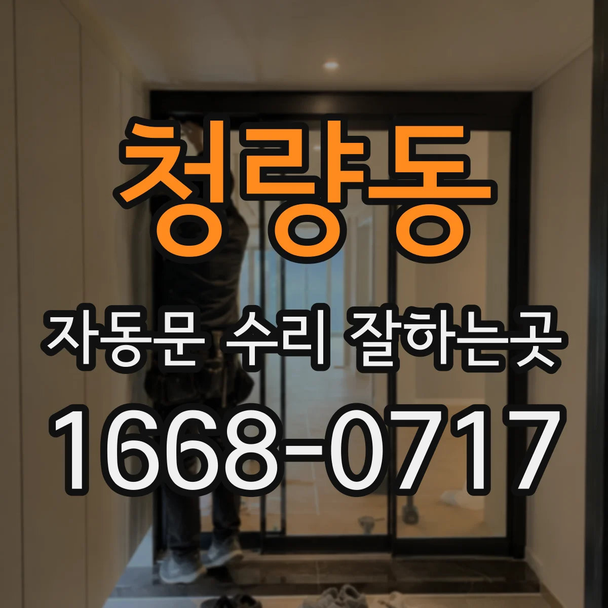 청량동 자동문 수리 잘하는곳