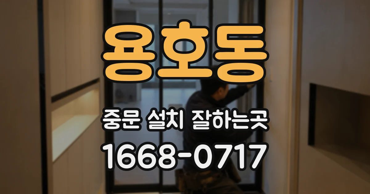 용호동 중문 설치 잘하는곳