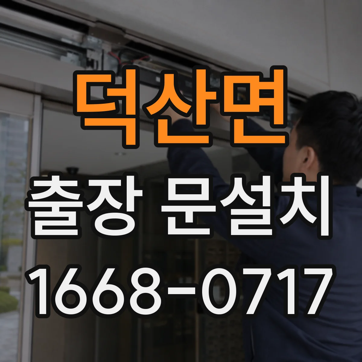 덕산면 출장 문설치