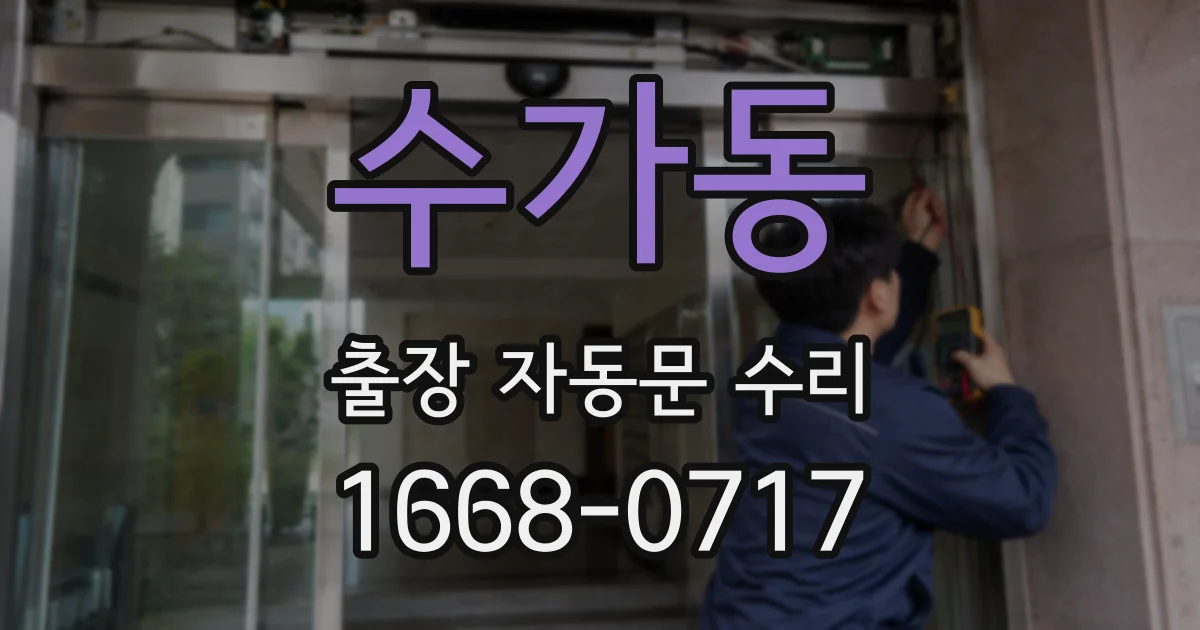 수가동 출장 자동문 수리