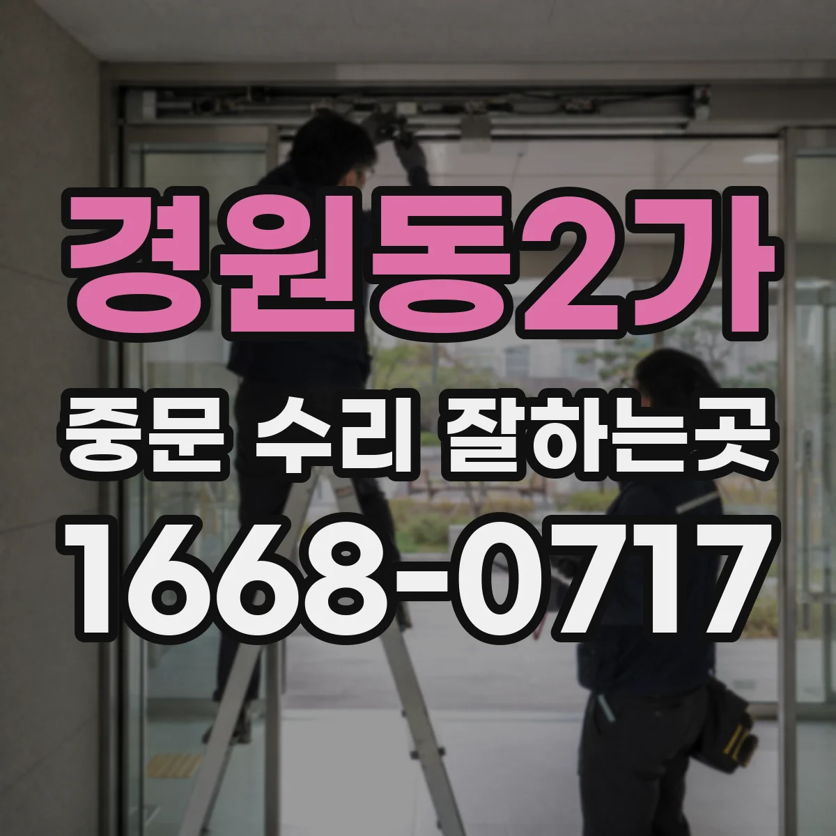 경원동2가 중문 수리 잘하는곳