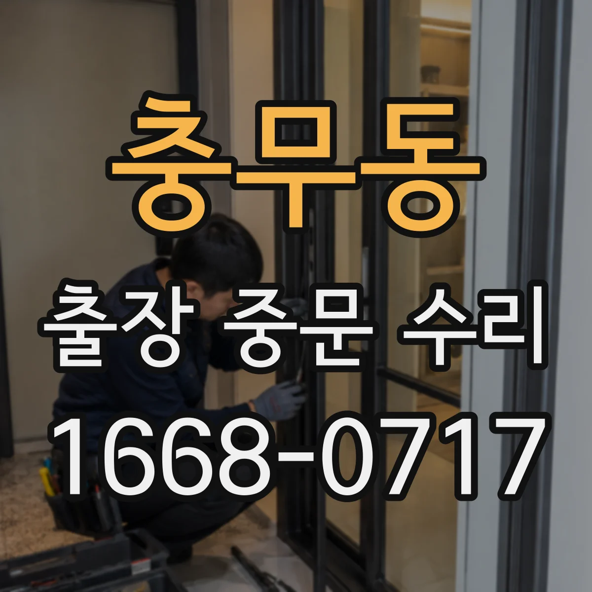 충무동 출장 중문 수리