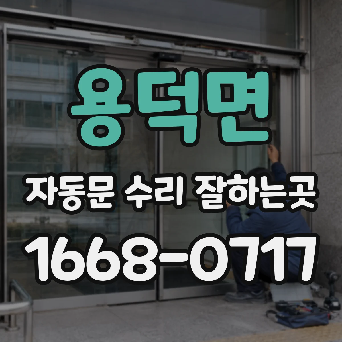 용덕면 자동문 수리 잘하는곳