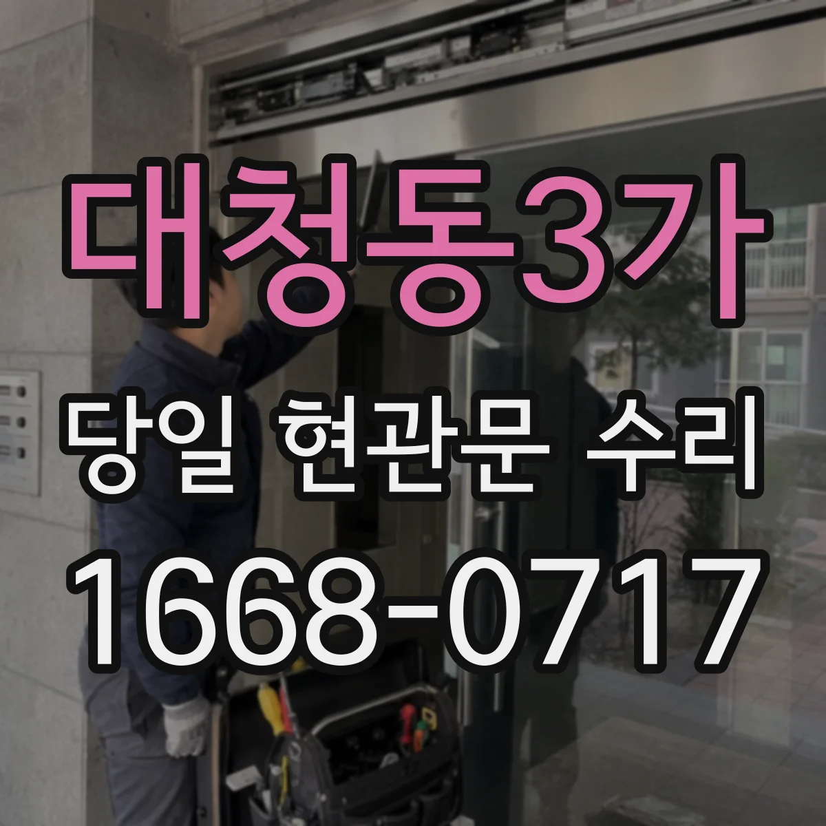 대청동3가 당일 현관문 수리