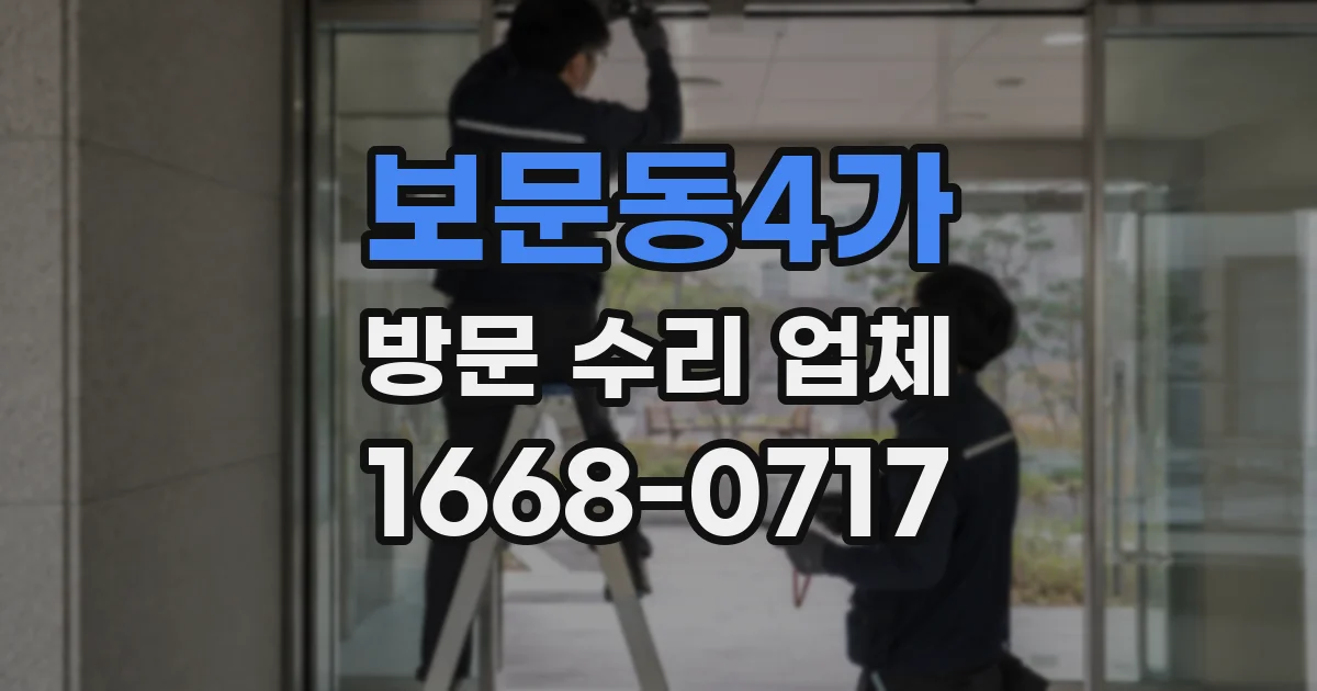 보문동4가 방문 수리 업체