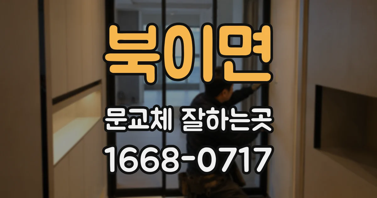 북이면 문교체 잘하는곳