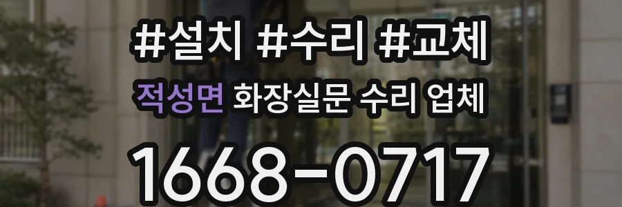 적성면 화장실문 수리 업체