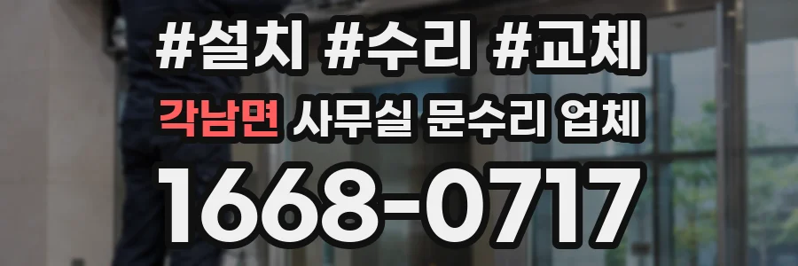 각남면 사무실 문수리 업체