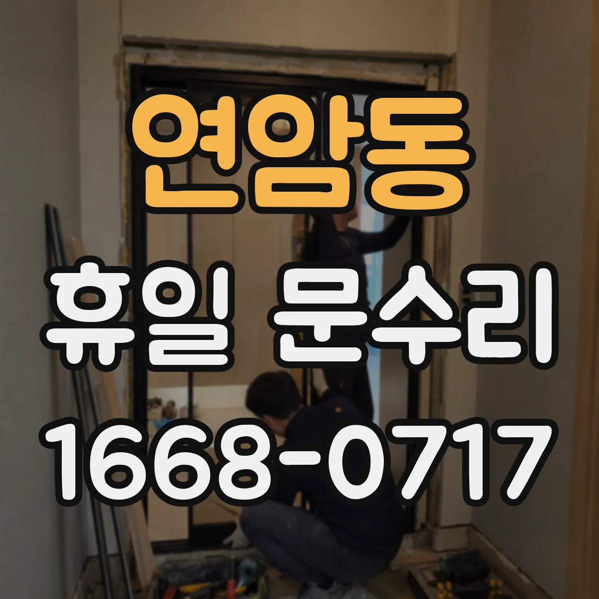 연암동 휴일 문수리