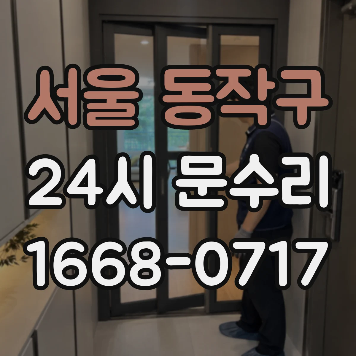 서울 동작구 24시 문수리