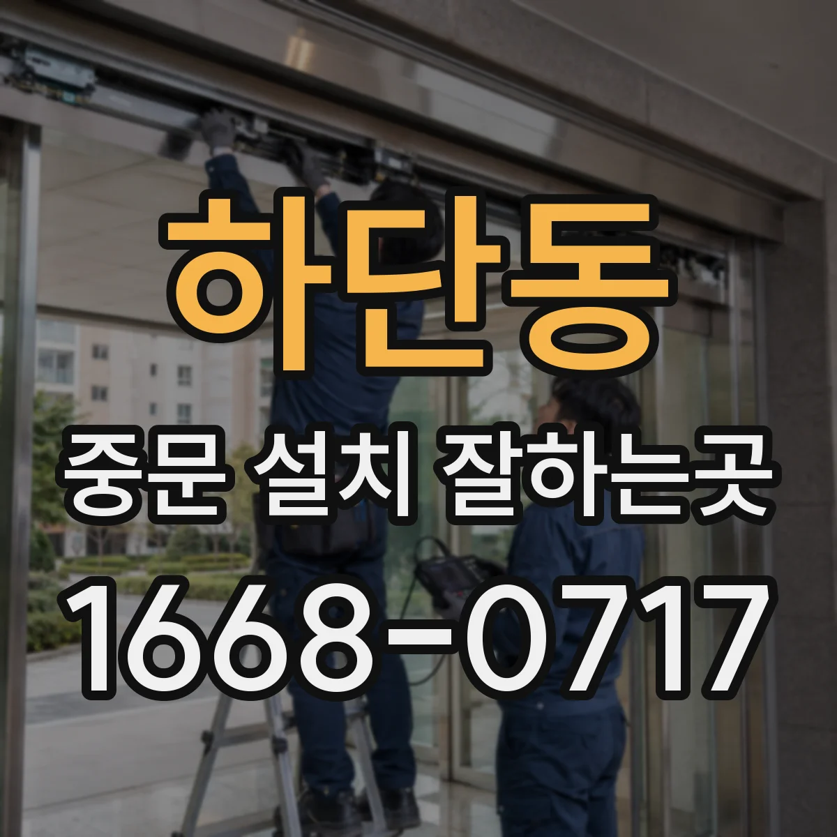 하단동 중문 설치 잘하는곳