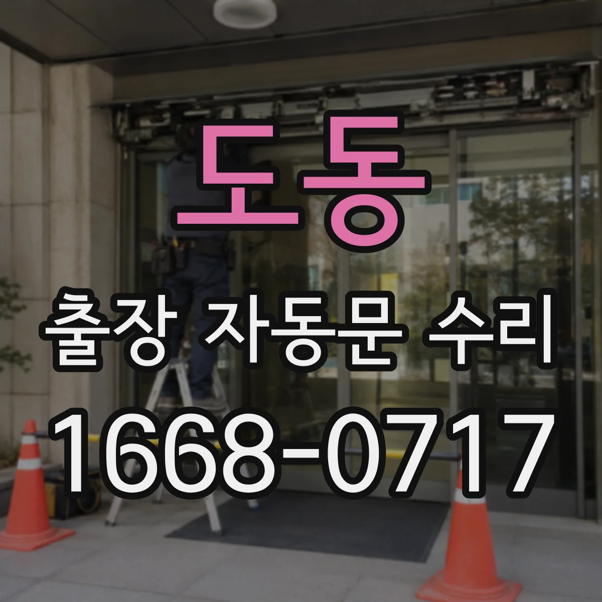 도동 출장 자동문 수리