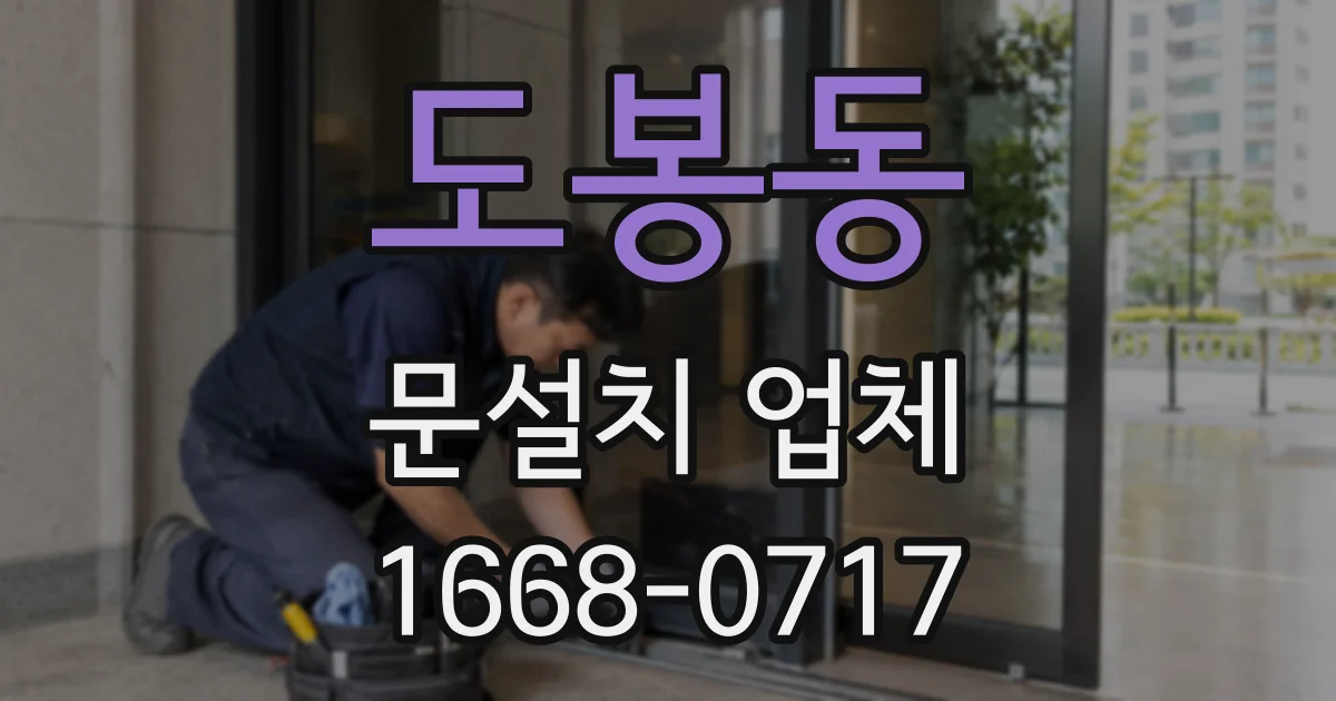 도봉동 문설치 업체