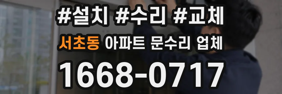 서초동 아파트 문수리 업체