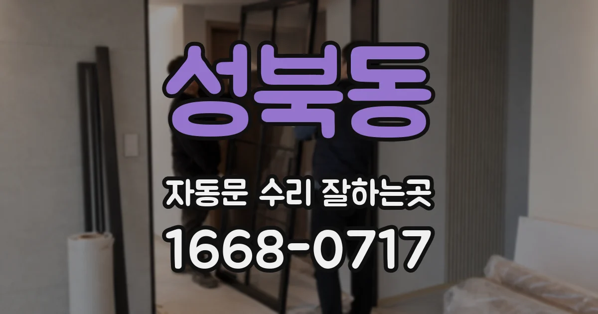 성북동 자동문 수리 잘하는곳