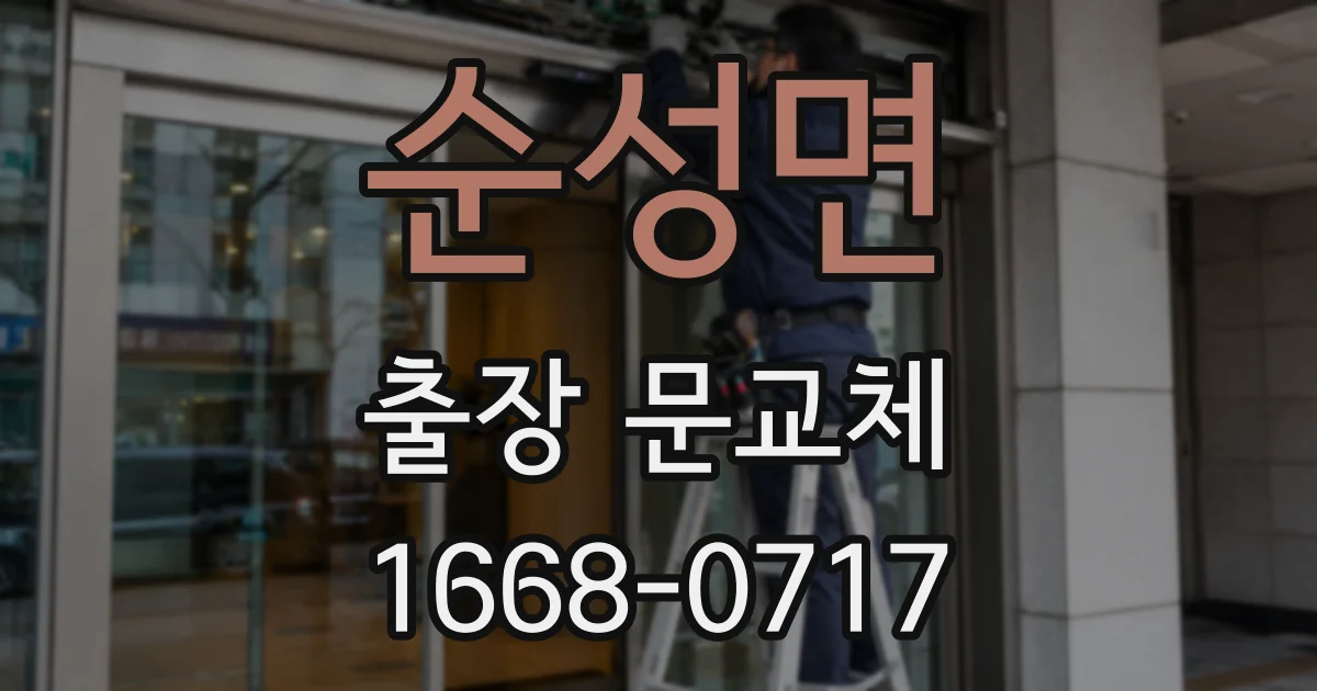 순성면 출장 문교체