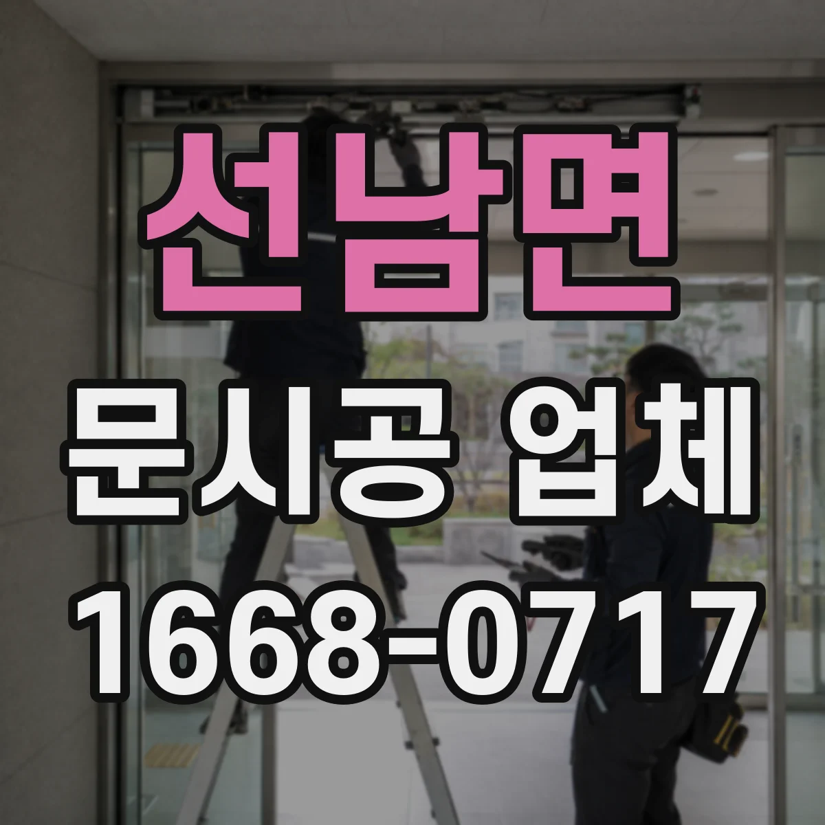 선남면 문시공 업체