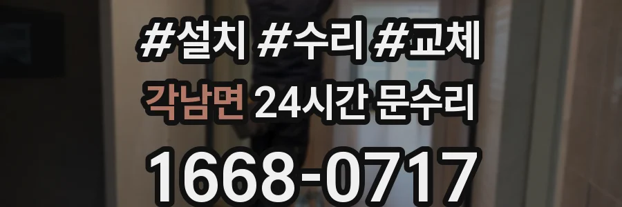 각남면 24시간 문수리