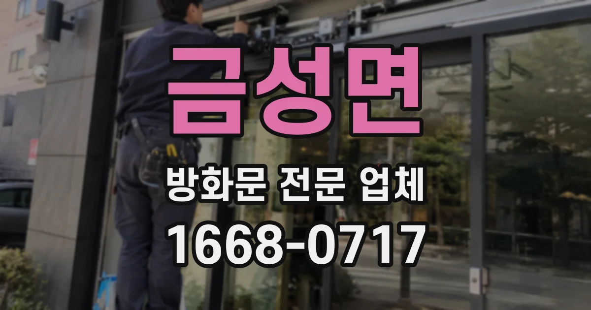 금성면 방화문 전문 업체