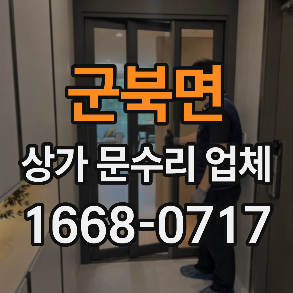 군북면 상가 문수리 업체