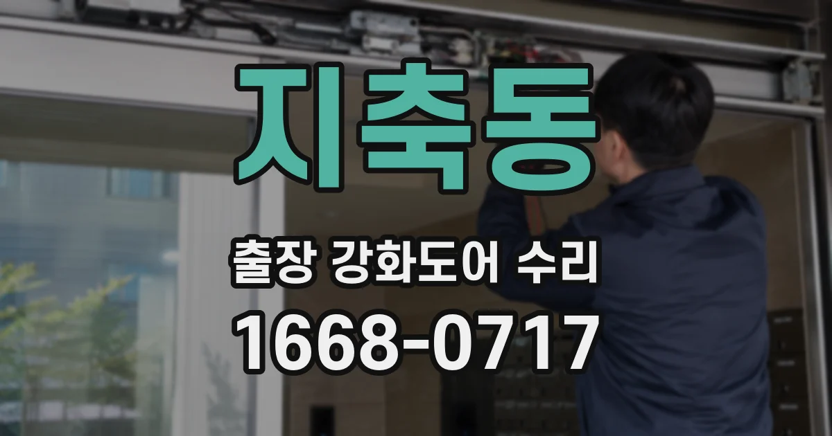 지축동 출장 강화도어 수리