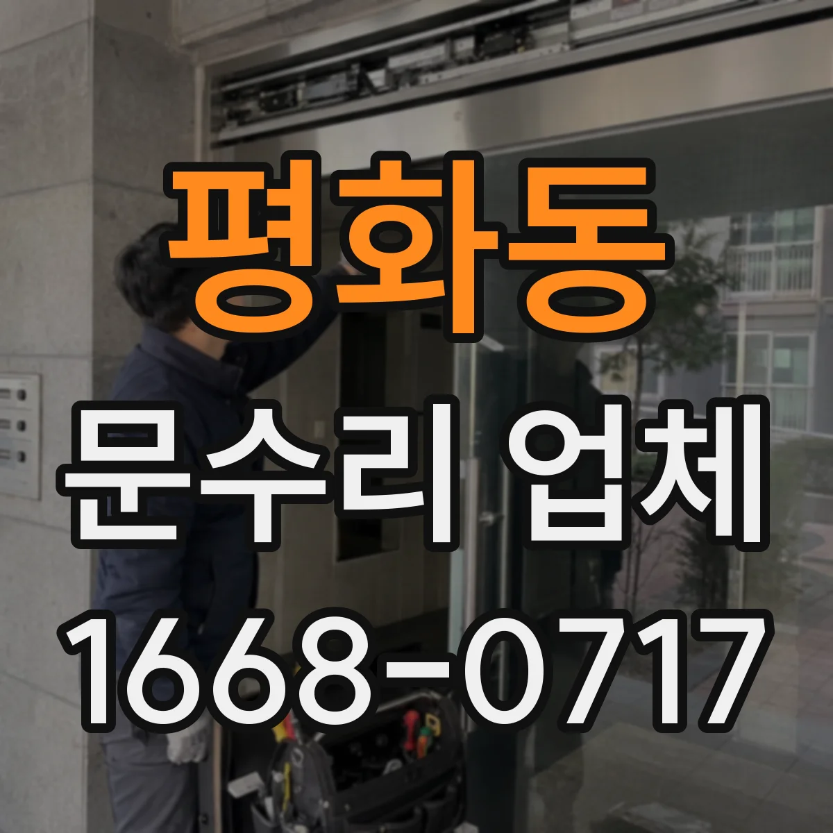 평화동 문수리 업체 출입문 유격 점검과 원인별 대응