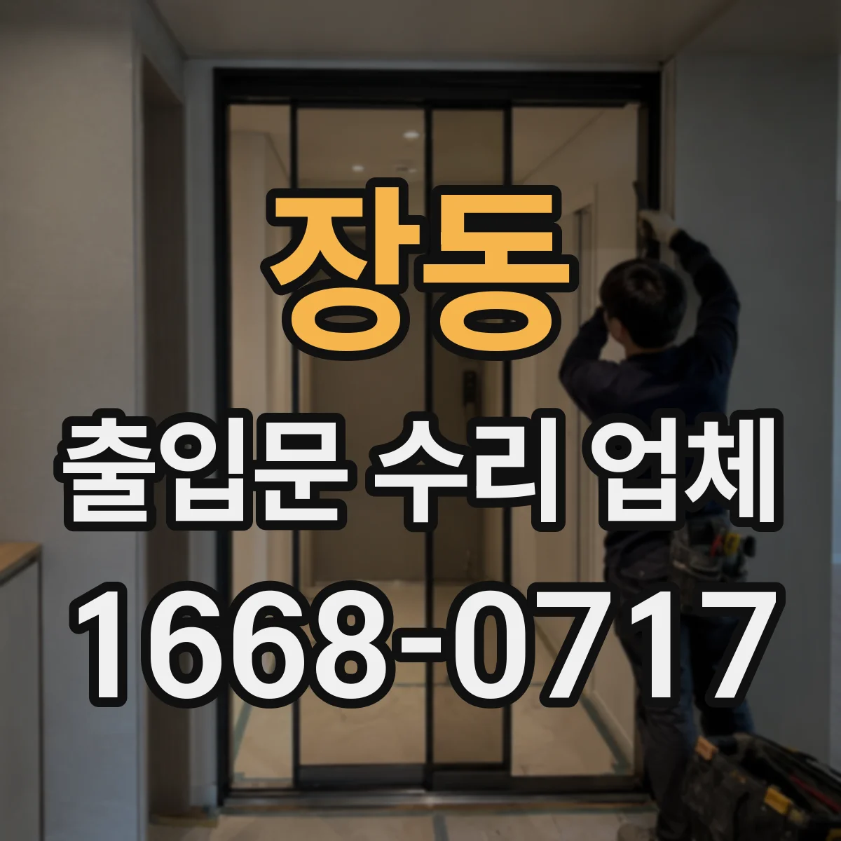 장동 출입문 수리 업체