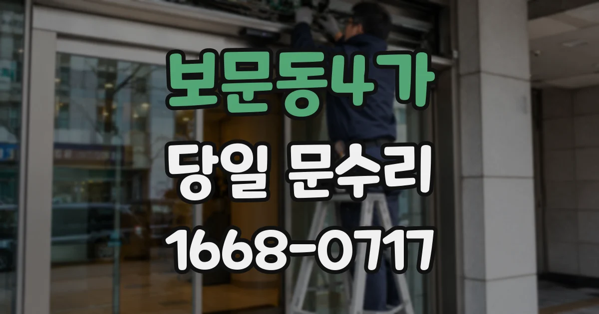 보문동4가 당일 문수리