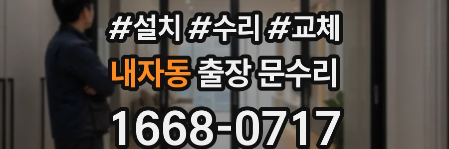 내자동 출장 문수리