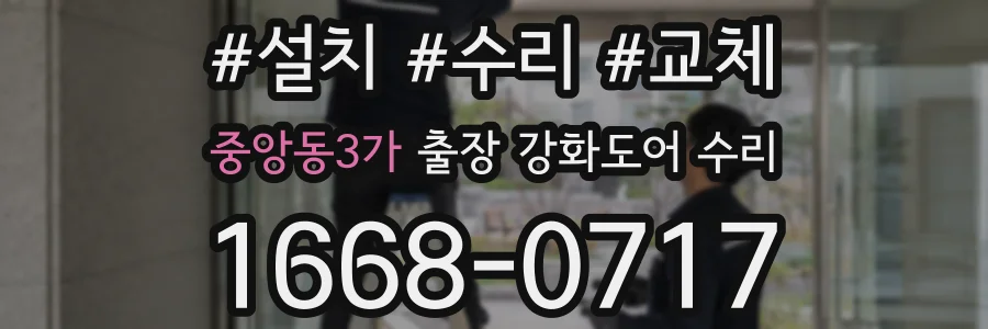 중앙동3가 출장 강화도어 수리