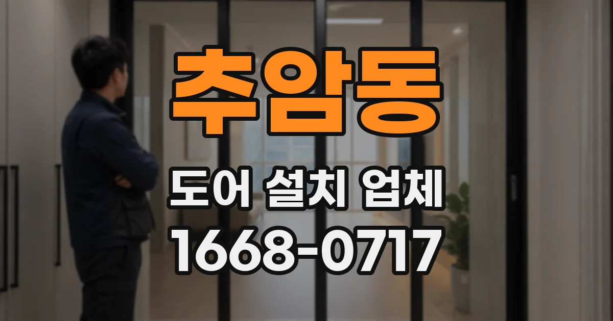 추암동 도어 설치 업체
