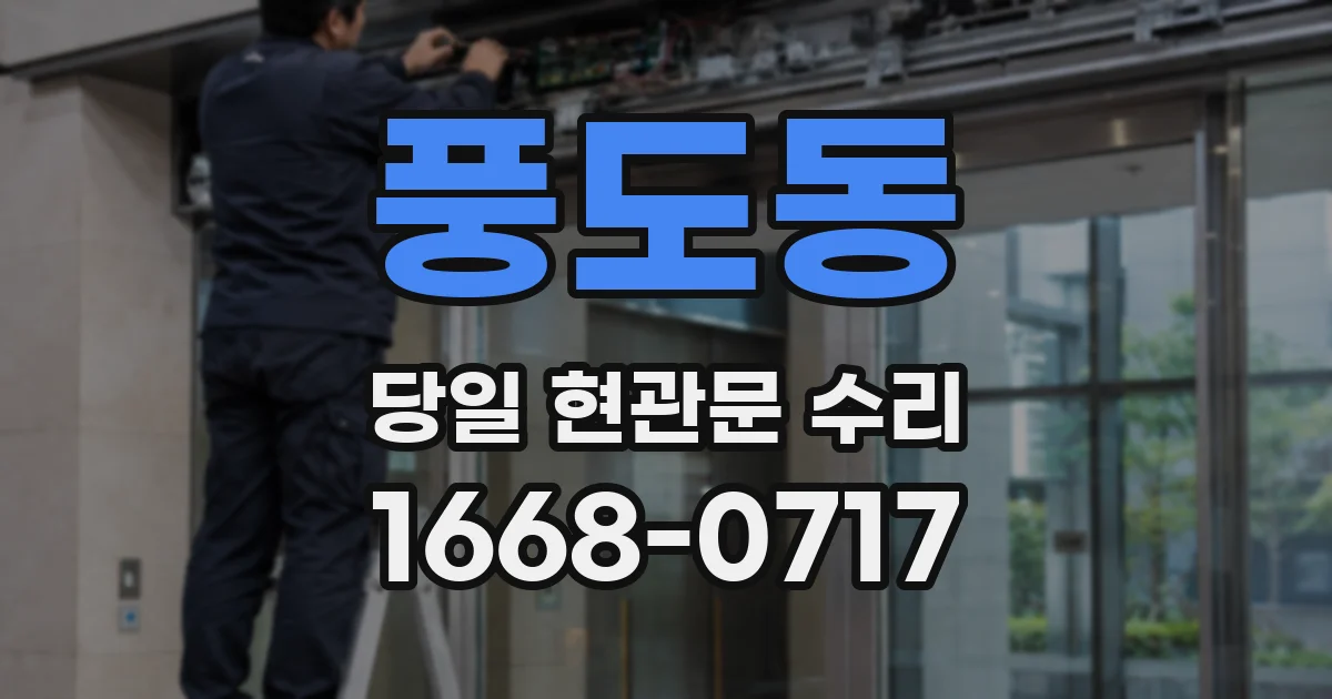 풍도동 당일 현관문 수리