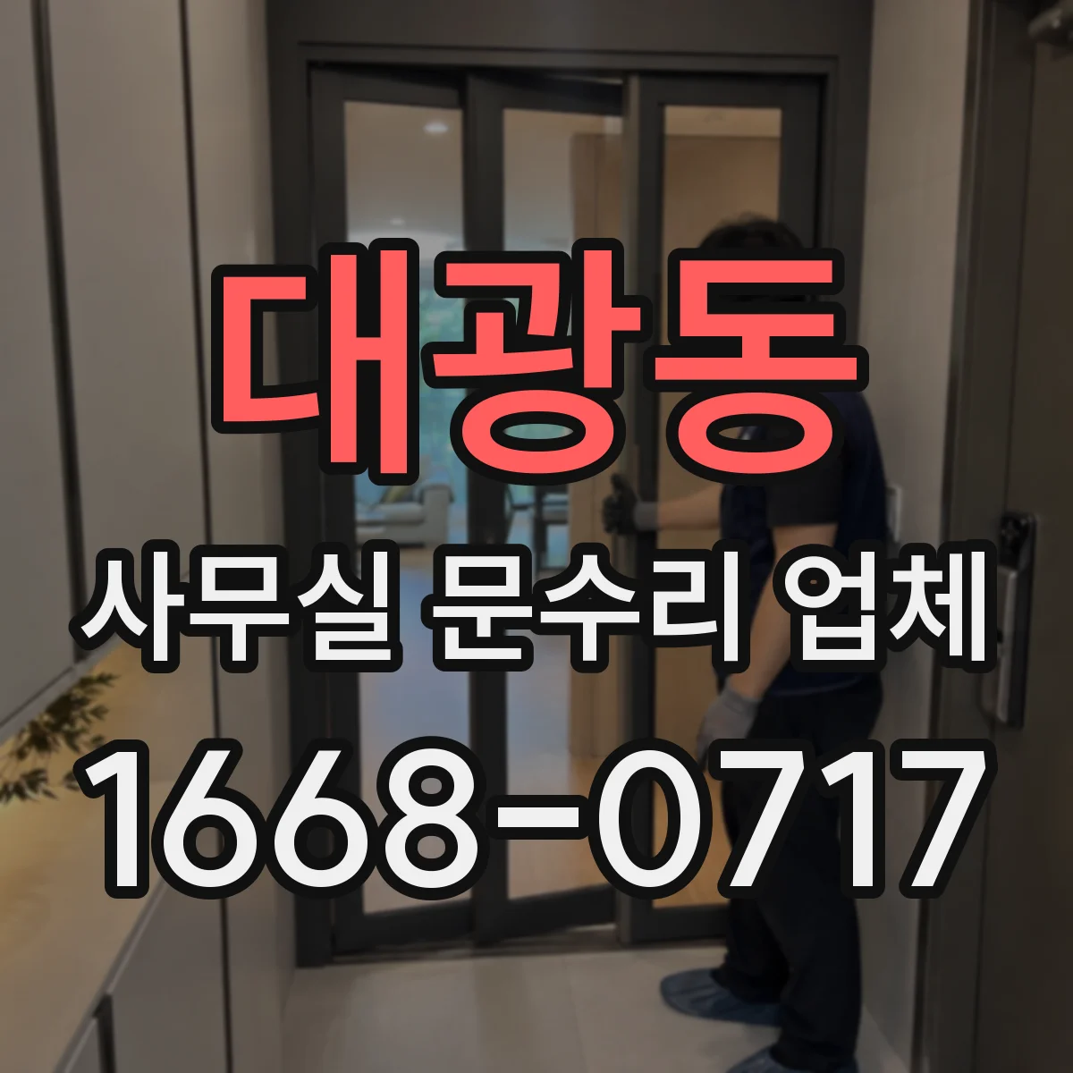 대광동 사무실 문수리 업체