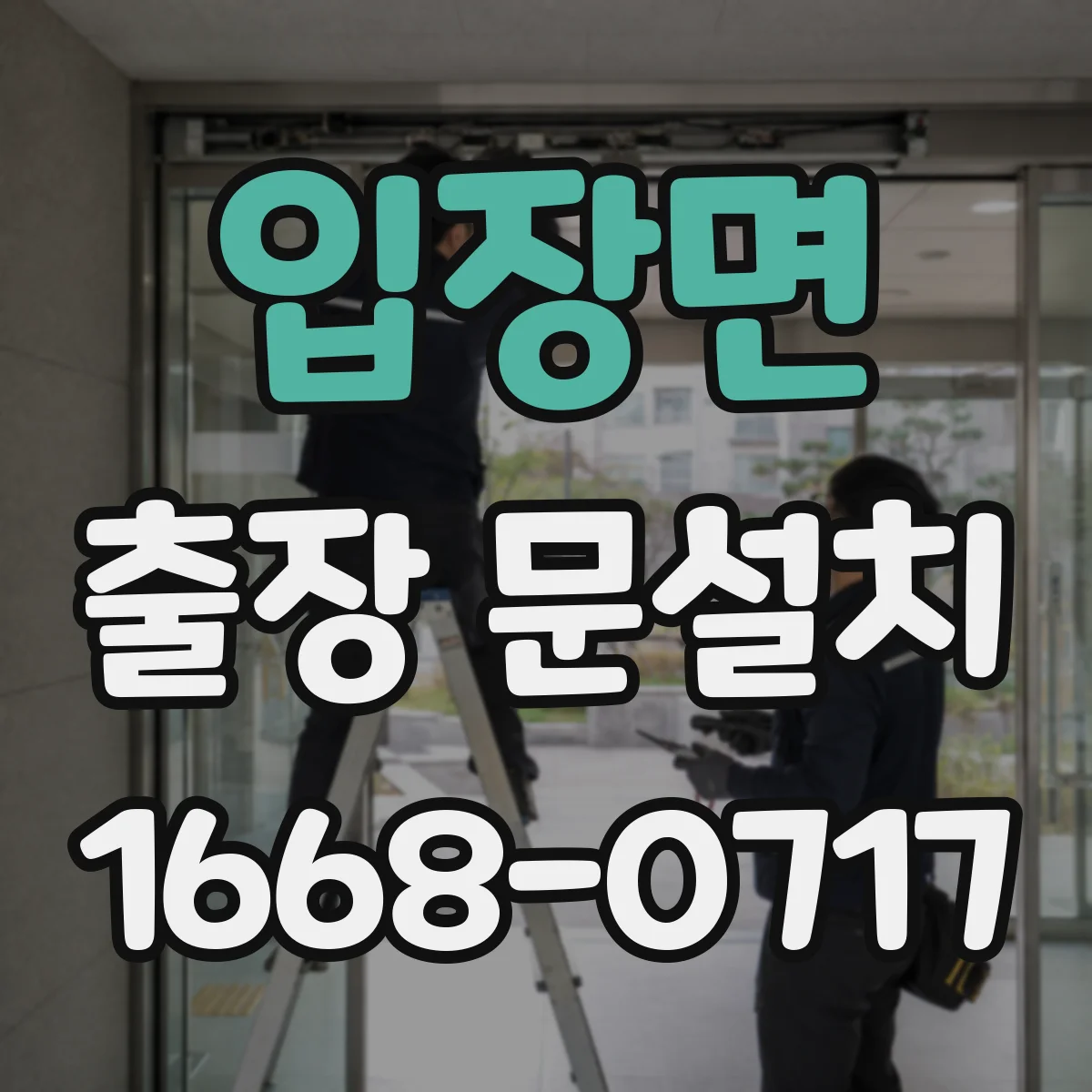 입장면 출장 문설치