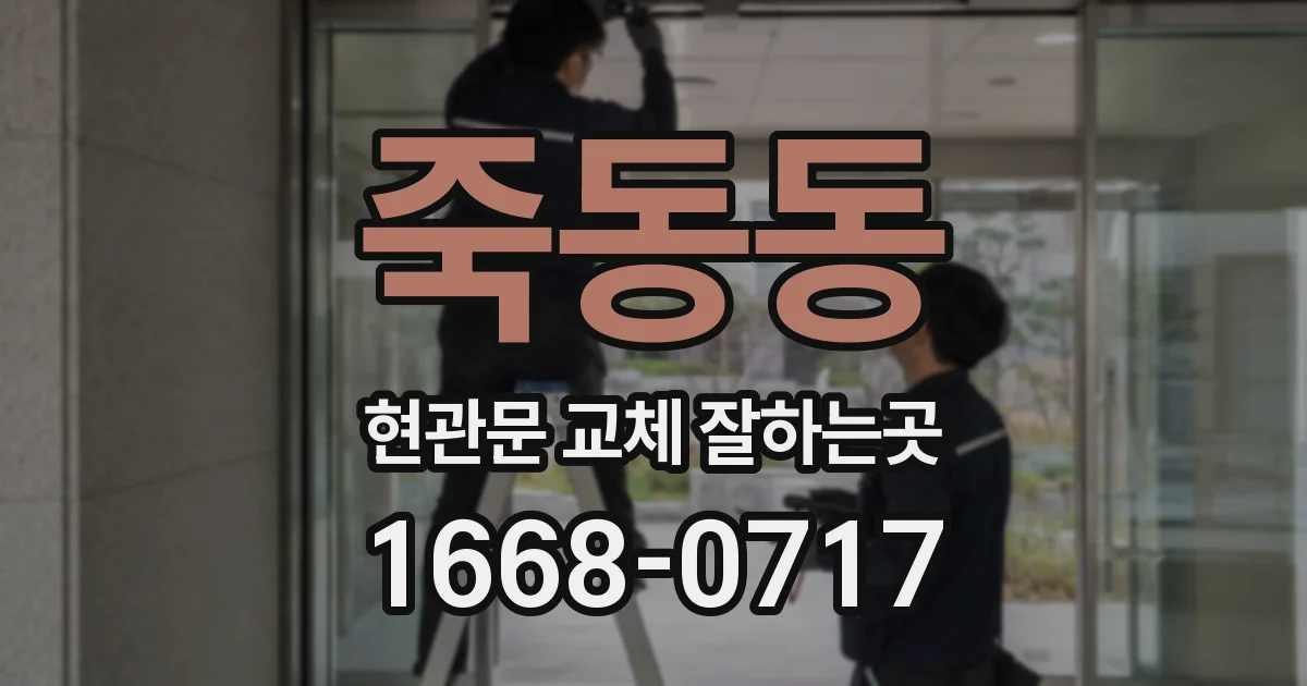 죽동동 현관문 교체 잘하는곳