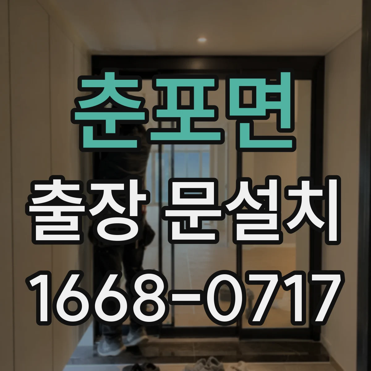 춘포면 출장 문설치 추가 가공·보강 시 비용이 늘어나는 이유
