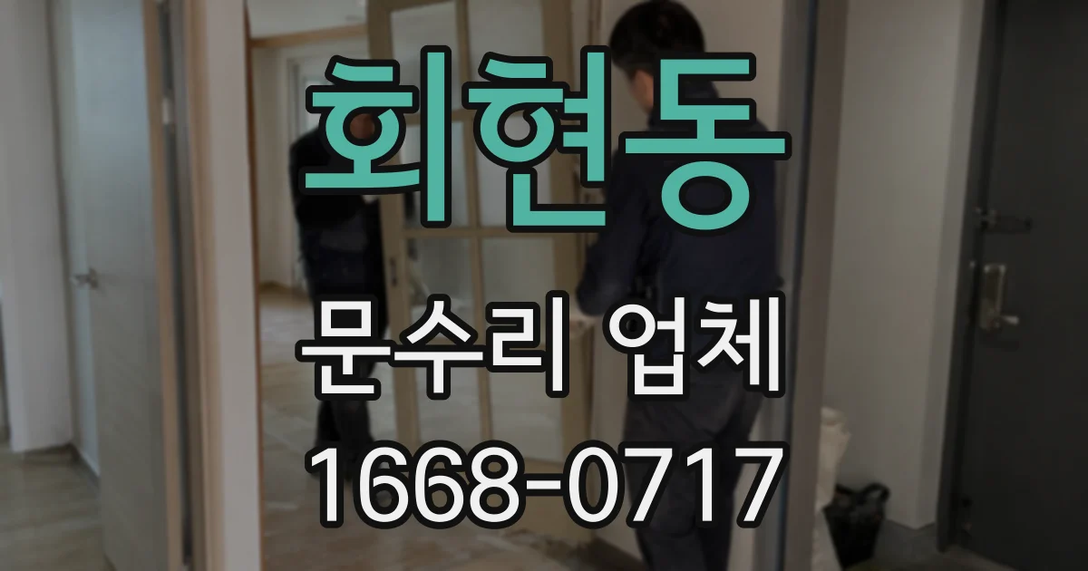 회현동 문수리 업체
