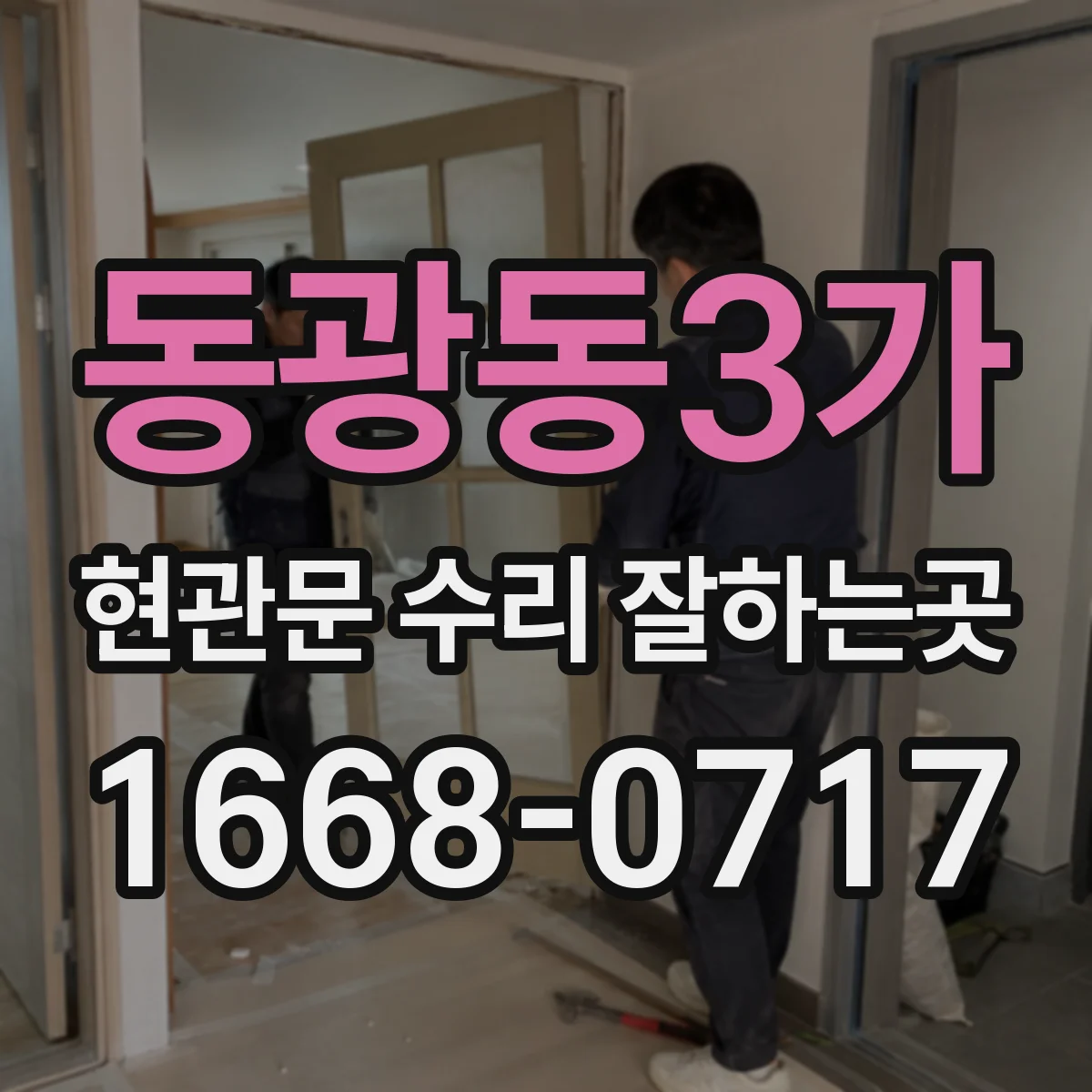 동광동3가 현관문 수리 잘하는곳