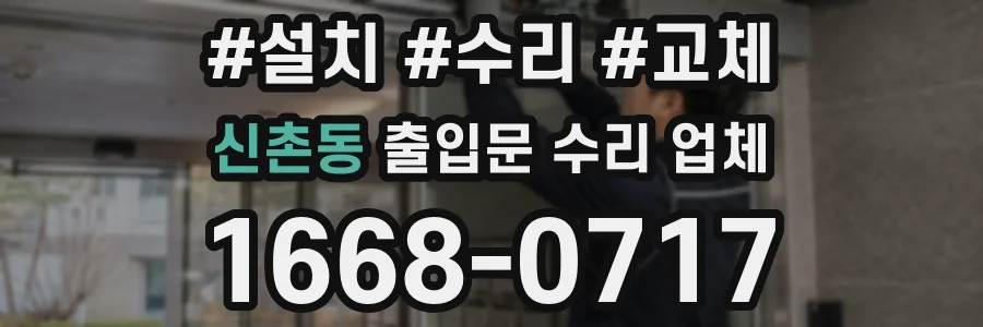 신촌동 출입문 수리 업체