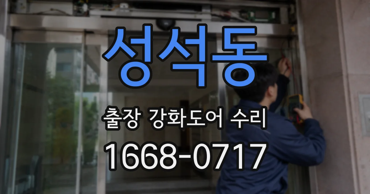 성석동 출장 강화도어 수리