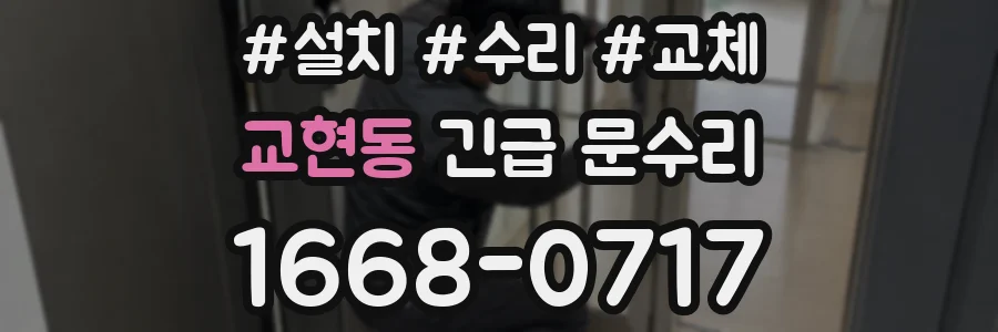 교현동 긴급 문수리