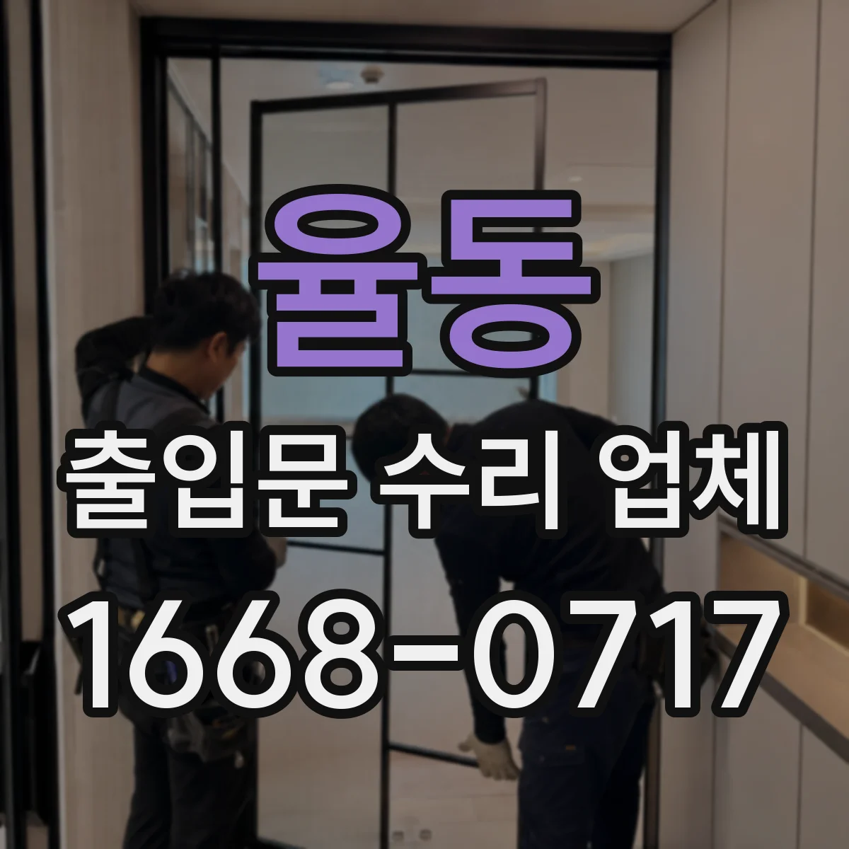 율동 출입문 수리 업체