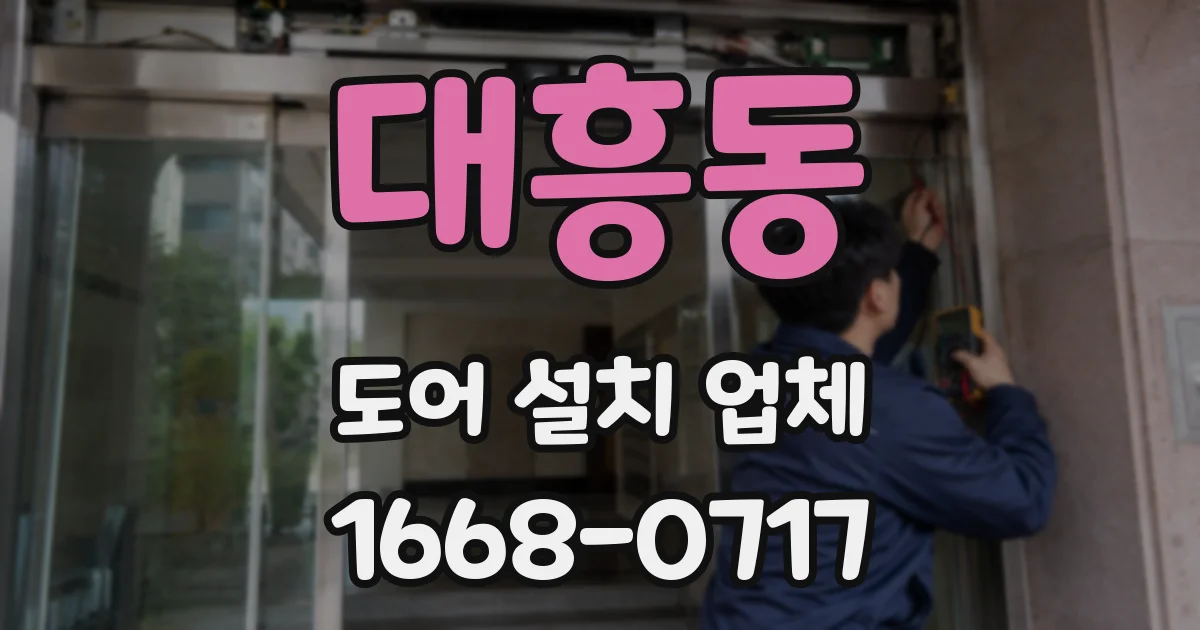 대흥동 도어 설치 업체