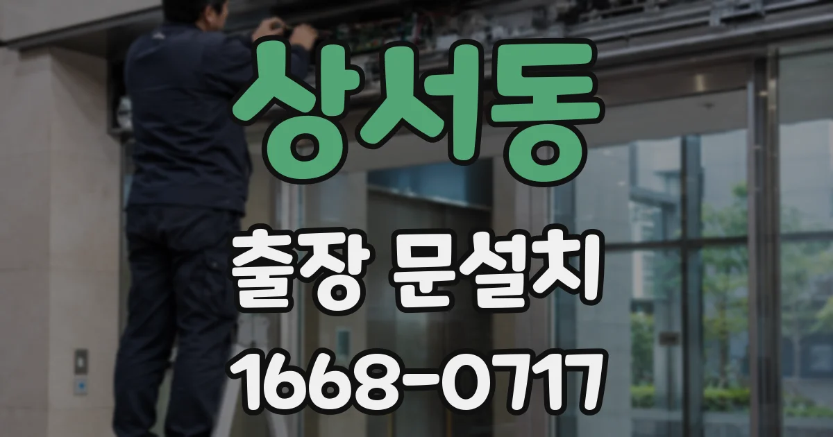 상서동 출장 문설치
