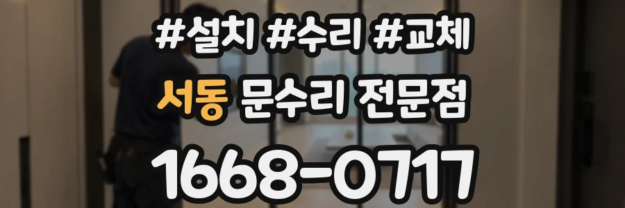 서동 문수리 전문점