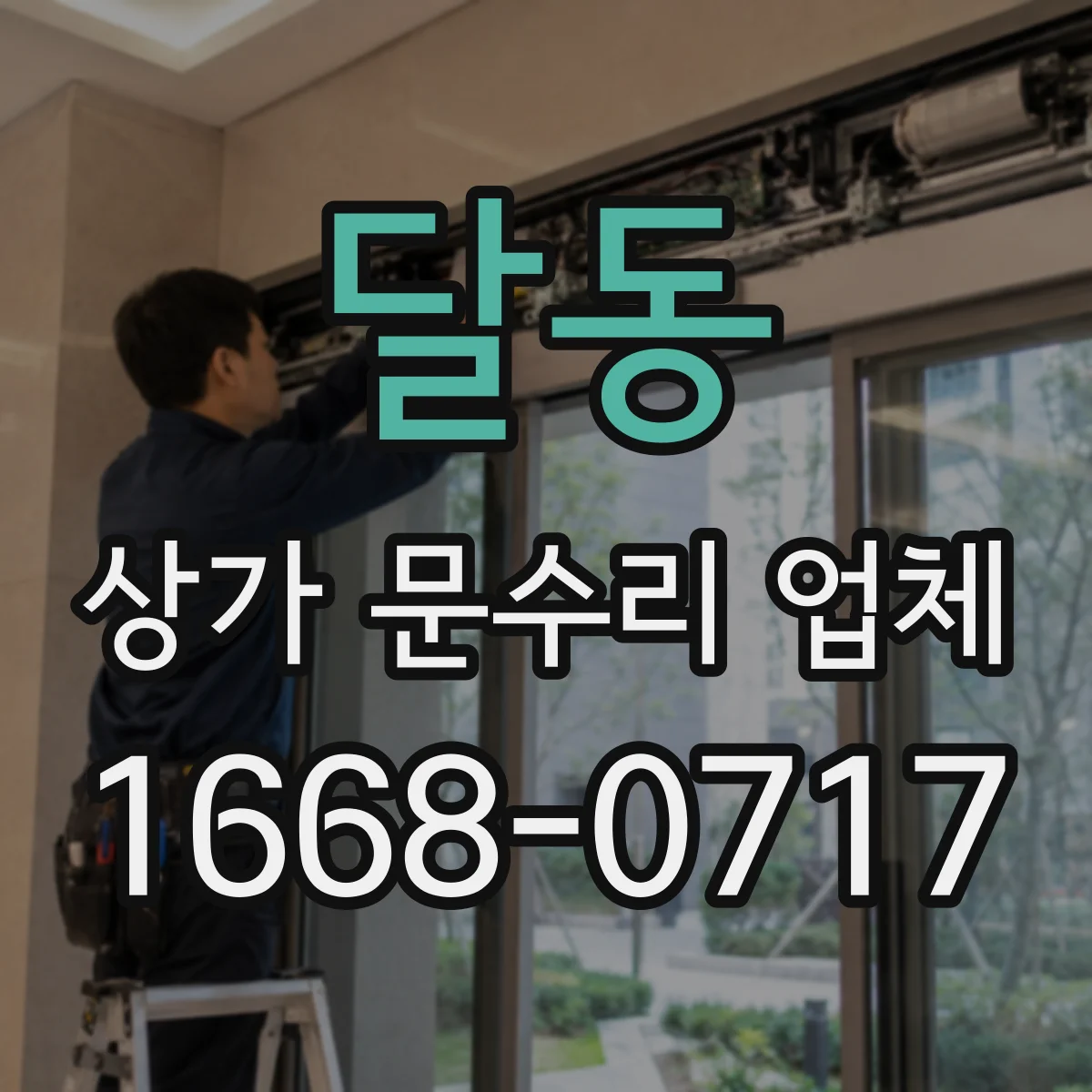 달동 상가 문수리 업체
