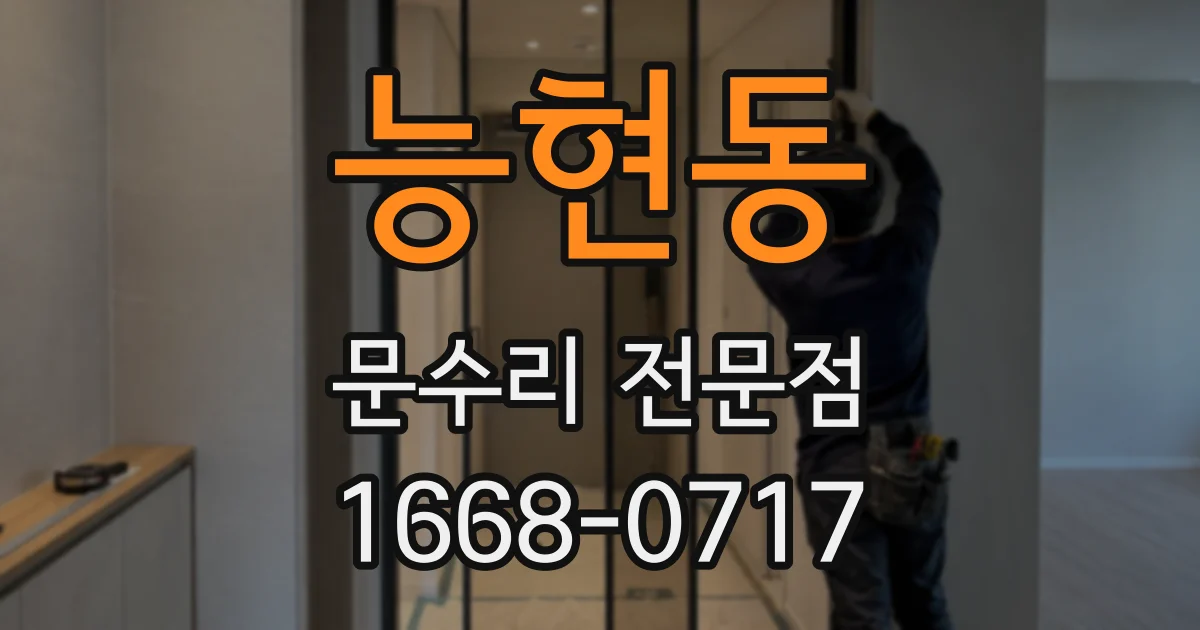능현동 문수리 전문점