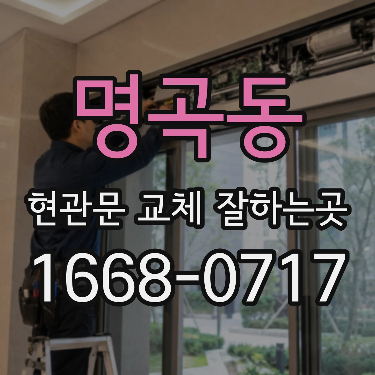 명곡동 현관문 교체 잘하는곳