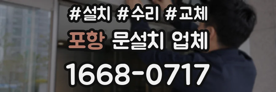 포항 문설치 업체