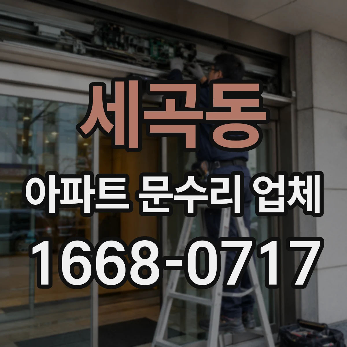 세곡동 아파트 문수리 업체